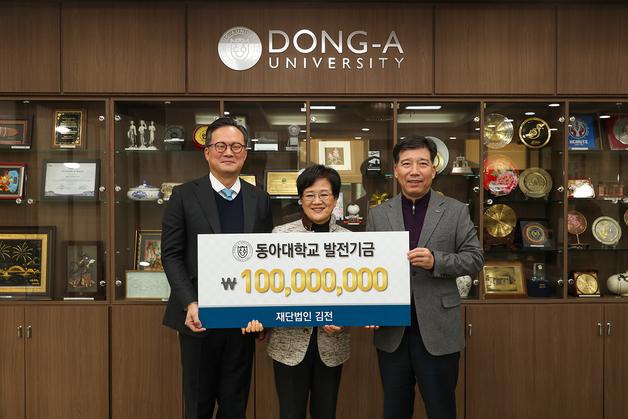 재단법인 김전, 동아대에 발전기금 1억원 기부