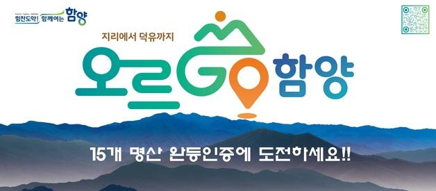 ‘오르GO 함양’ 안전 산행 중점 제도 개선 운영