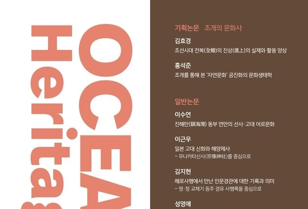 국립해양박물관 발간 '해양수산', KCI 등재학술지 선정