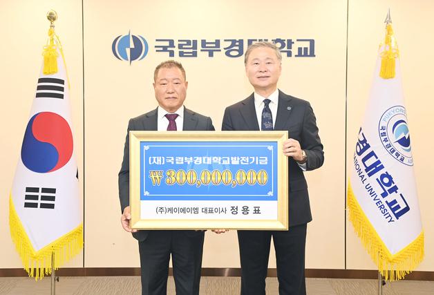 정용표 케이에이엠 대표이사, '80주년' 부경대에 3억 기부