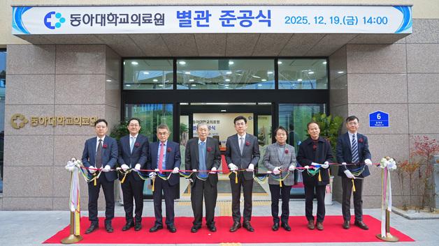의료시설 확충·진료환경 개선…동아대병원 별관 준공