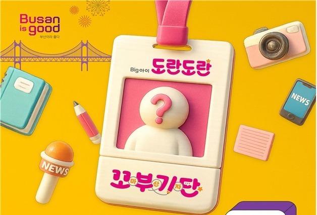 부산시, 제2기 어린이기자단 '꼬부기단' 300여명 모집