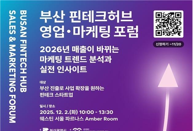 스타트업 대상 '부산 핀테크허브 영업·마케팅 포럼' 서울서 개최