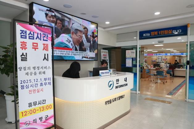 의령군, 점심시간 휴무제 전면 시행