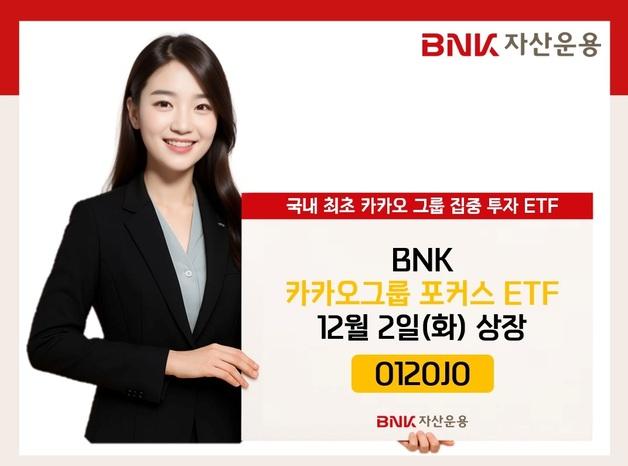 BNK자산운용 '카카오그룹 포커스 ETF' 출시
