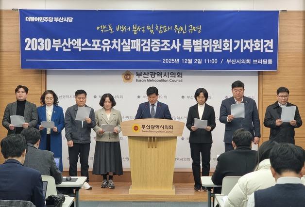 부산민주당, 엑스포 유치 실패 검증특위 출범