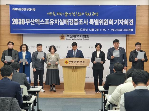 부산민주당, 엑스포 유치 실패 검증특위 출범