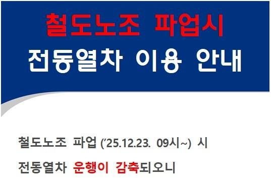 23일 철도노조 파업…코레일 부산경남본부 "열차 운행 정보 확인해야"