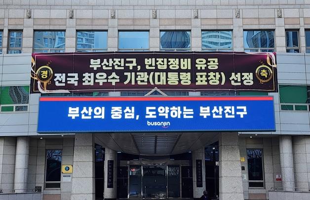 부산진구, 빈집 정비 성과 '대통령 표창' 수상