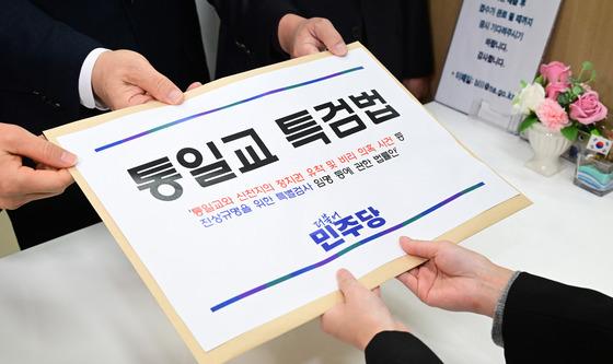 통일교 특검법안 의안과 제출