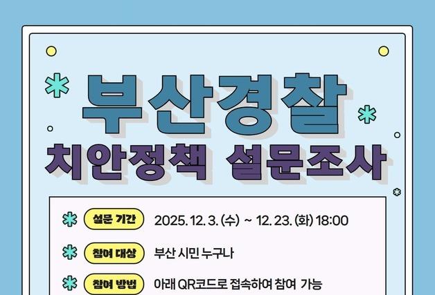 '원하는 치안활동 알려주세요'…부산 경찰, 온라인 설문조사