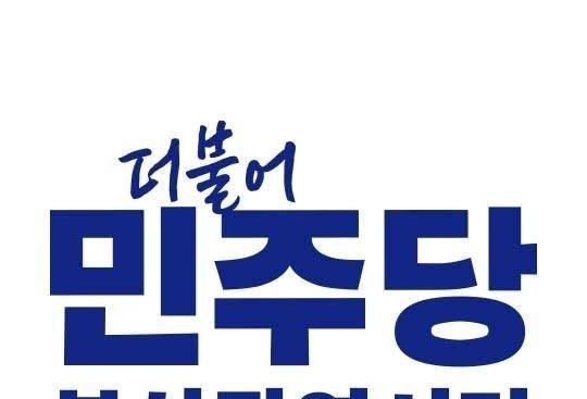 부산 민주당 "극우 내란 세력 심판하고 민주주의 바로 세워야"