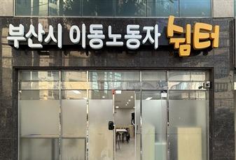 부산시, 하단·명지·수영에 이동노동자 쉼터 3곳 추가 조성