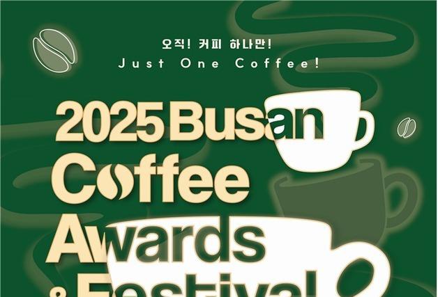 '2025 부산 커피어워즈&페스티벌' 4~7일 개최