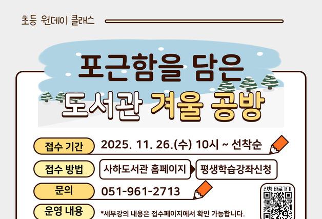 부산사하도서관, 7일 겨울 공방 체험 '초등 원데이 클래스' 운영