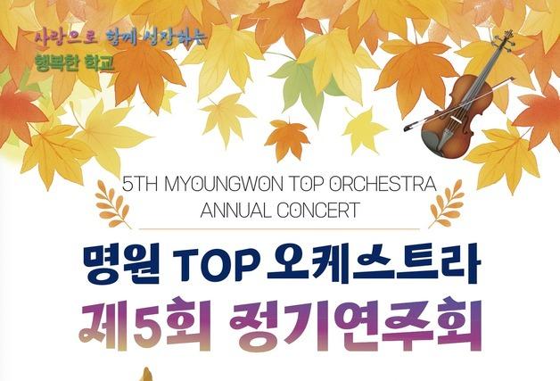 부산 명원초 '명원 TOP 오케스트라 정기연주회' 5일 개최