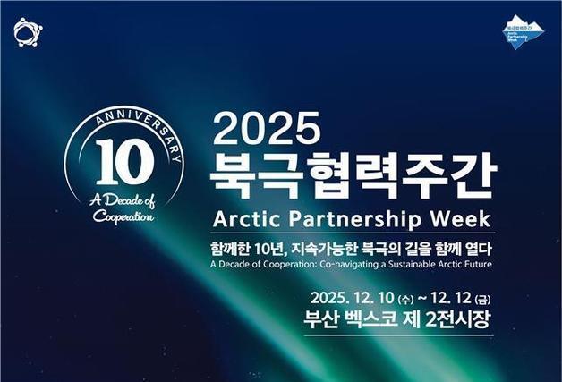 지속가능한 북극 논의…'제10회 북극협력주간' 10~12일 부산 벡스코서 개최