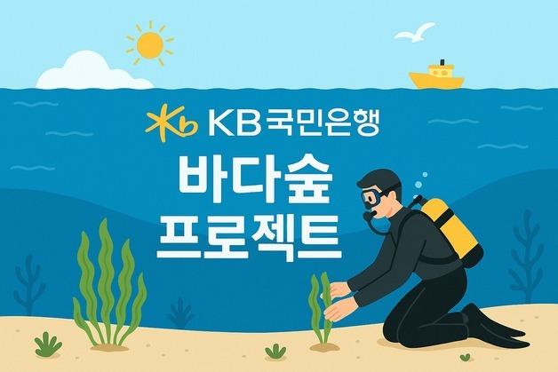 국민은행, 2027년까지 경남 사천 연안에 9000평 '바다숲' 조성