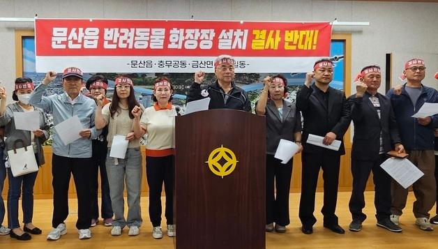 진주 문산·금산·충무공 주민들 "주택가 인근 동물 화장장 안돼"