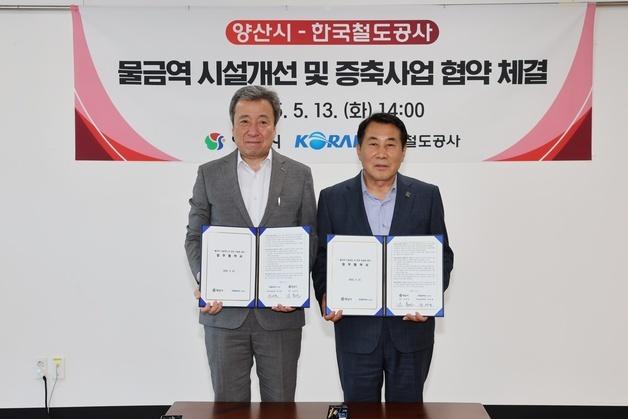 양산시, 한국철도공사와 물금역 시설 개선 협약