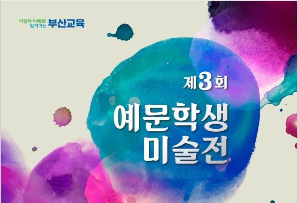 부산학생예술문화회관, 예문학생미술전 개최…내달 25일까지