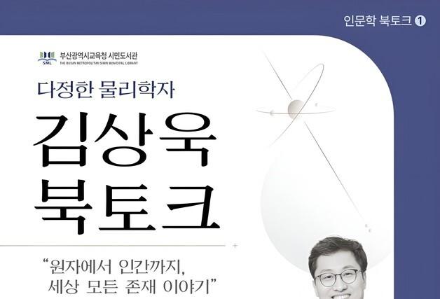 부산시민도서관, 31일 '다정한 물리학자 김상욱' 북토크