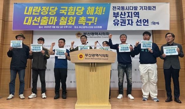 부산 한 시민단체 "조기대선 책임있는 국힘, 해체·대선출마 철회해야"