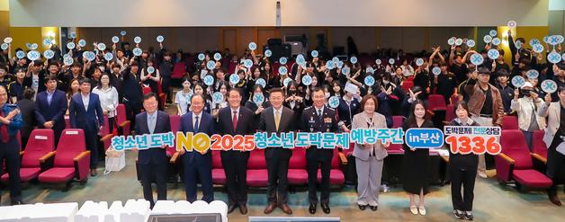 부산경찰청, 청소년 도박문제 예방주간 선포 기념식 개최