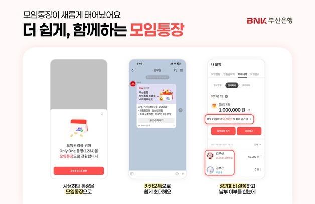 '계좌 없이도 모임 OK'…부산은행, 모임통장 서비스 전면 개편