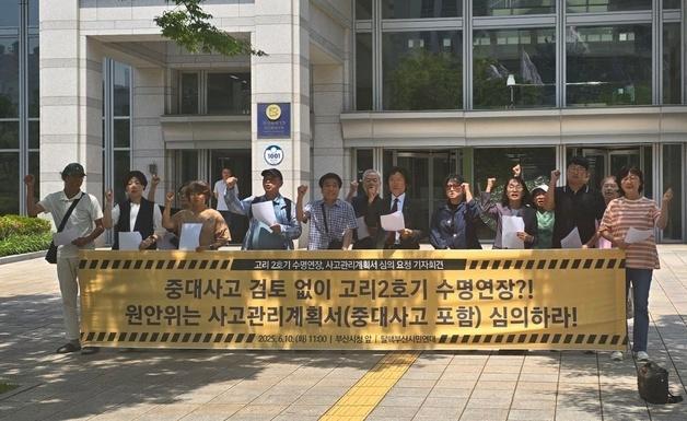 탈핵부산시민연대 "고리2호기 수명연장 심의에 중대사고 검토돼야"