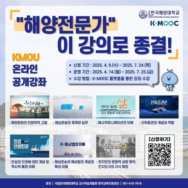국립한국해양대, K-MOOC 해양특성화 7개 강좌 개설
