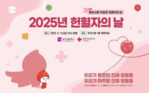 부산시, '헌혈자의 날' 행사…헌혈 유공자 등 표창