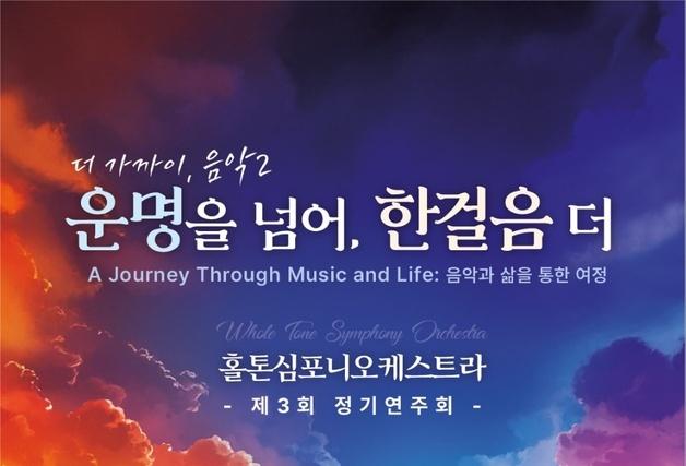 "운명을 넘어, 한걸음 더"…홀톤심포니오케스트라 정기 연주회