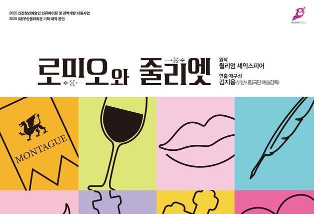 부산문화회관, 내달 17~19일 기획제작 연극 '로미오와 줄리엣' 공연