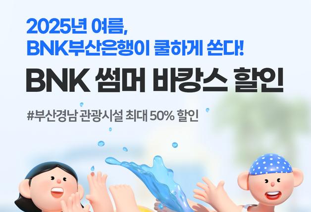 부산은행, 부산·경남 관광시설 50% 할인 이벤트