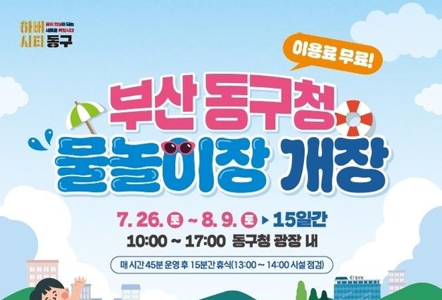 부산 동구, 구청 광장에 어린이 물놀이장 26일 개장