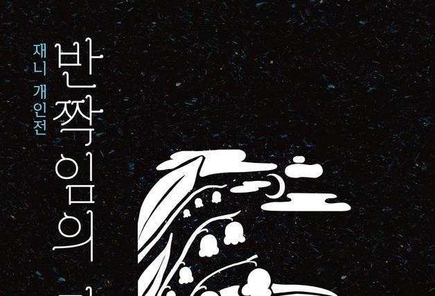 부산 북구, SPACE 119 작가 개인전 '반짝임의 가치' 개최