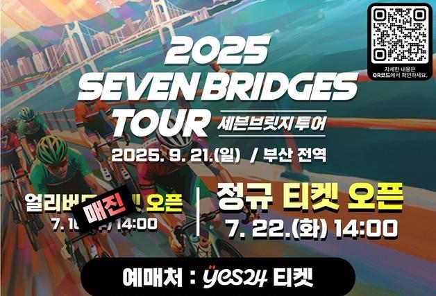 '자전거로 부산 해상교량 주행'…세븐브릿지 투어, 티켓 판매