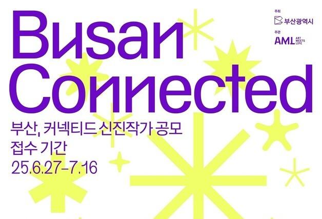 부산시, 신진작가 아트쇼 ‘부산 커넥티드’ 공모전 …16일까지 신청