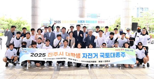 진주 대학생들, 자전거 국토 대종주 '250㎞ 달린다'