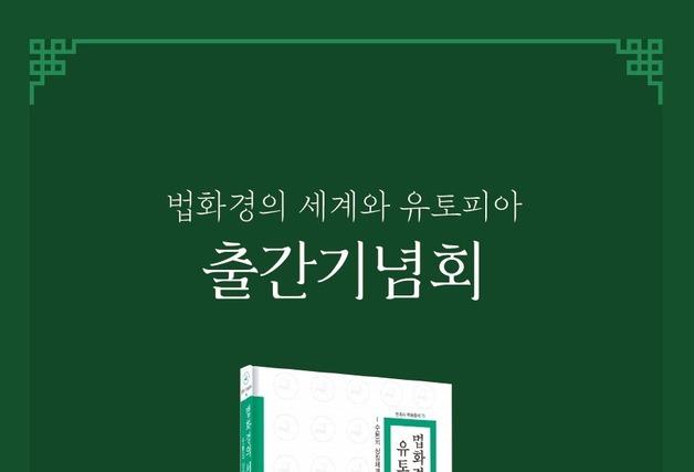 장재진 동명대 교수 '법화경의 세계와 유토피아' 출간 기념회