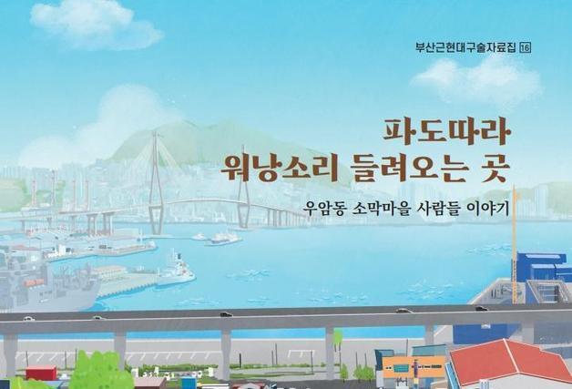 부산시 '우암동 소막마을 사람들 이야기' 발간