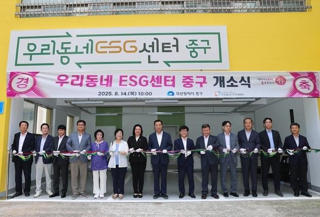 부산 중구 '우리동네 ESG센터' 개소