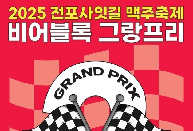 부산진구 28~29일 '전포사잇길 맥주축제' 개최