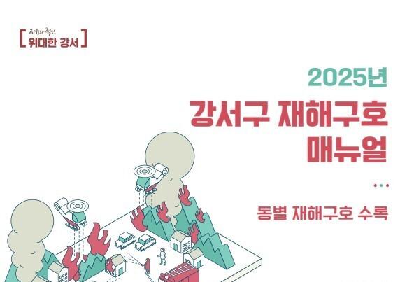 강서구, 재해구호 매뉴얼북 제작·배포…재난 대비 신속 협업 지원