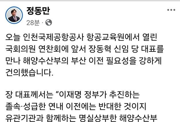 정동만 "장동혁 대표, 명실상부 해수부 부산 이전 힘싣겠다 밝혀"