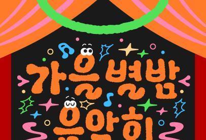 정관박물관, 개관 10주년 기념 '가을 별밤 음악회' 개최