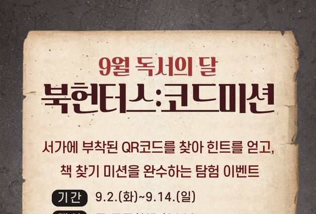 부산해운대도서관, 청소년 대상 '북헌터스: 코드미션' 운영