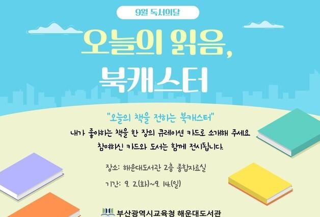부산해운대도서관, 9월 독서의 달 '오늘의 읽음, 북캐스터' 운영