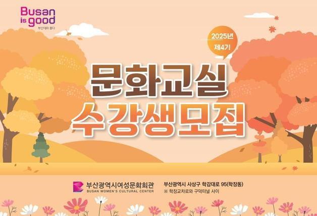 부산 여성문화회관, 9월 1일부터 '제4기 문화교실' 수강생 모집
